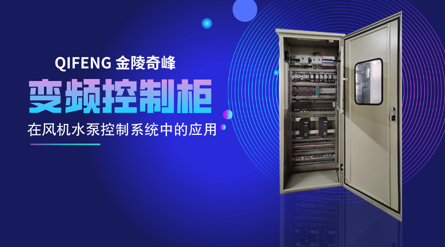 淺談變頻控制柜在風機水泵控制系統中的應用