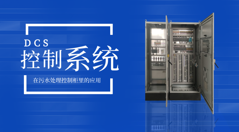 DCS控制系統(tǒng)在污水處理控制柜里的應用