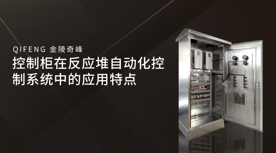 控制柜在反應堆自動化控制系統(tǒng)中的應用特點
