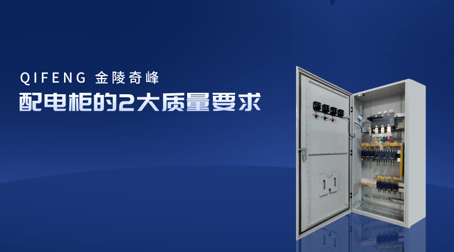 配電柜的2大質量要求