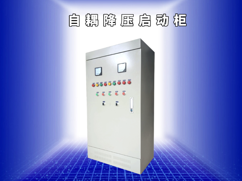 自耦降壓啟動柜