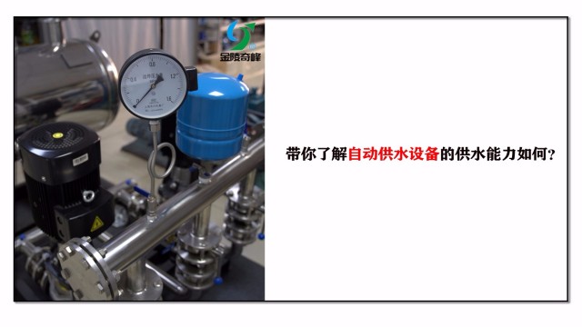 帶你了解自動供水設備的供水能力如何？