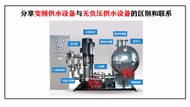 分享變頻供水設備與無負壓供水設備的區別和聯系