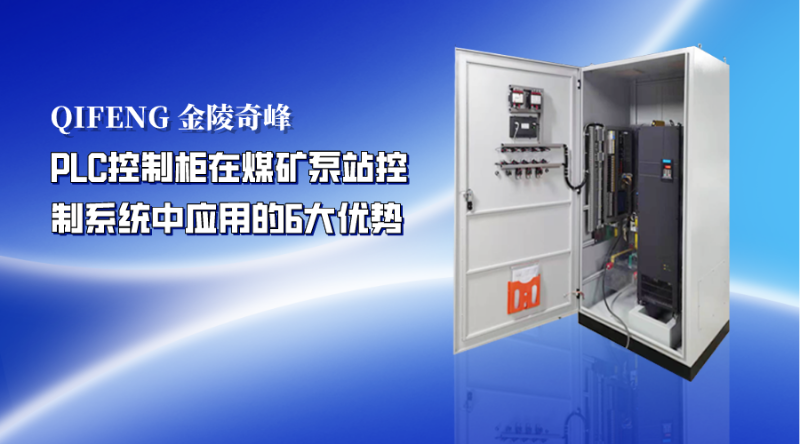 PLC控制柜在煤礦泵站控制系統(tǒng)中應用的6大優(yōu)勢