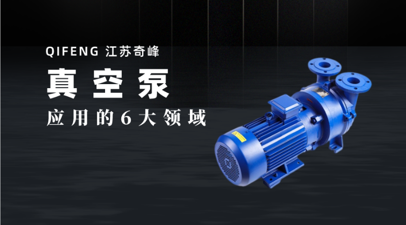 真空泵應用的6大領域