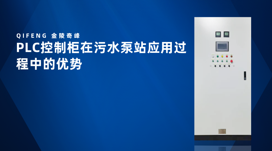 PLC控制柜在污水泵站應(yīng)用過程中的優(yōu)勢