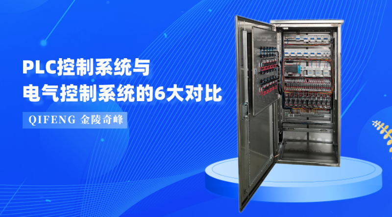 PLC控制系統(tǒng)與電氣控制系統(tǒng)的6大對(duì)比