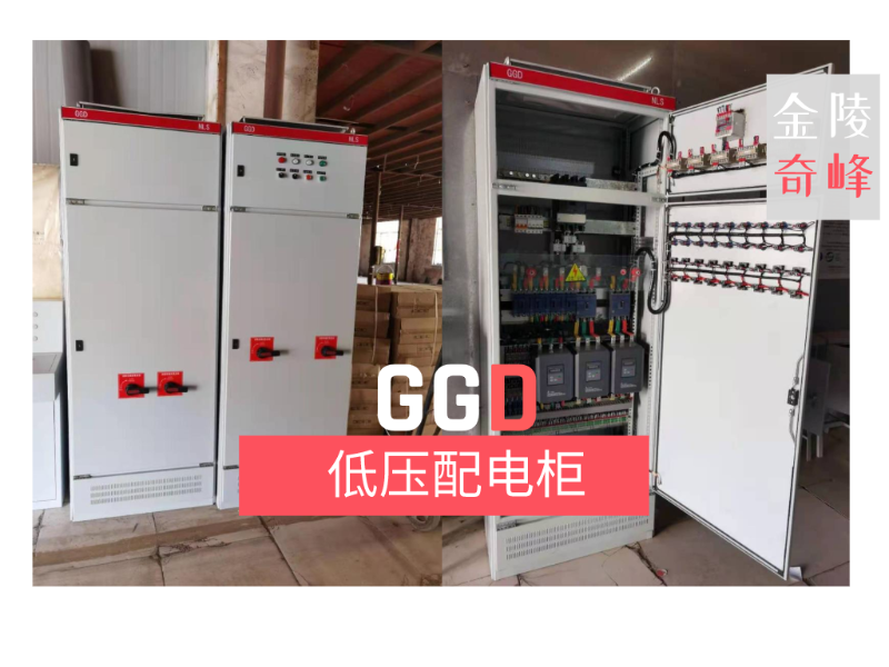 金陵奇峰GGD低壓配電柜柜體生產(chǎn)廠家