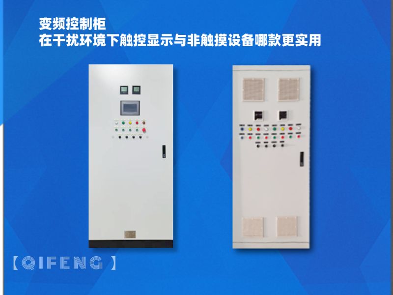 變頻控制柜在干擾環境下觸控顯示與非觸摸設備哪款更實用