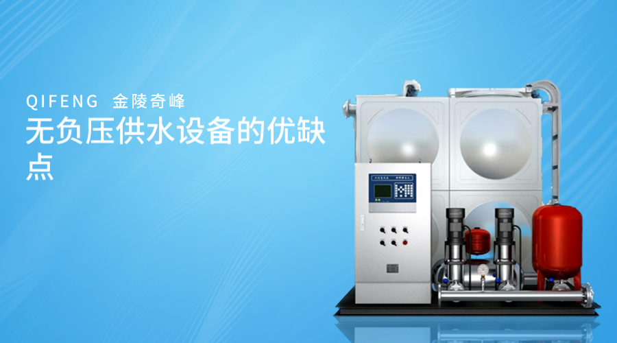 無負壓供水設(shè)備的優(yōu)缺點