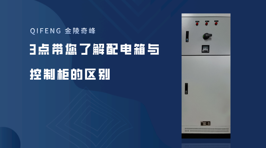 3點帶您了解配電箱與控制柜的區別