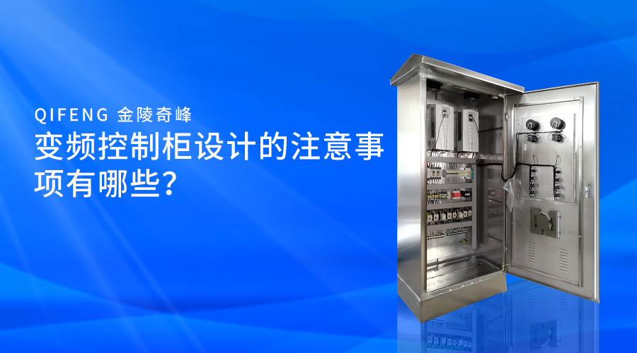 變頻控制柜設(shè)計的注意事項有哪些？