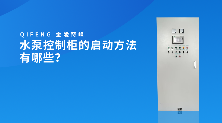 水泵控制柜的啟動方法有哪些？