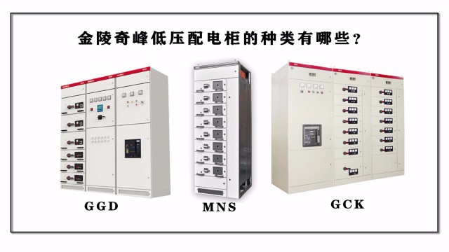 金陵奇峰低壓配電柜的種類有哪些？