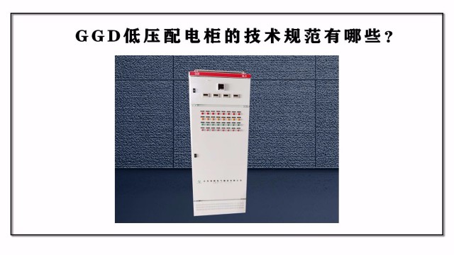GGD低壓配電柜的技術(shù)規(guī)范有哪些？