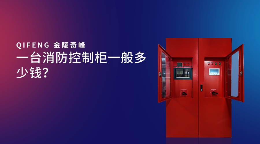 一臺消防控制柜一般多少錢？