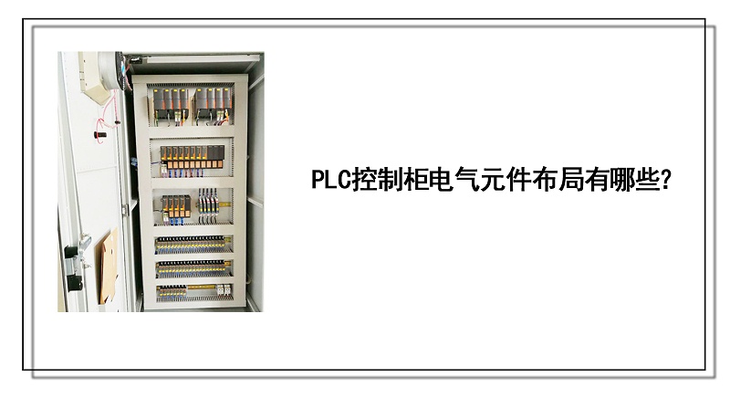 PLC控制柜電氣元件布局有哪些？