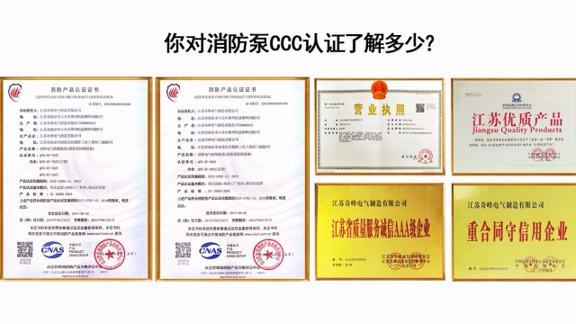 你對(duì)消防泵CCC認(rèn)證了解多少？