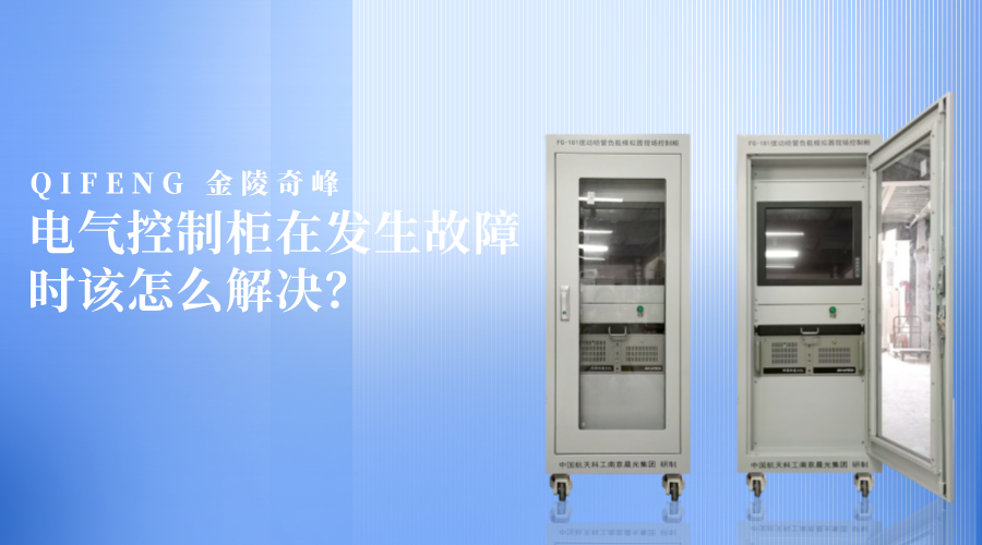 電氣控制柜在發生故障時該怎么解決？