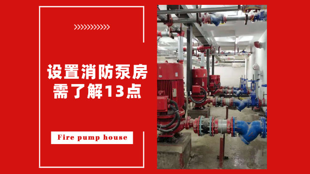 設(shè)置<i style='color:red'>消防泵房</i>需了解13點
