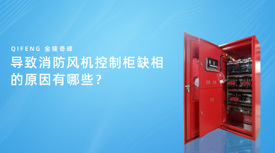 導(dǎo)致消防風(fēng)機(jī)控制柜缺相的原因有哪些？