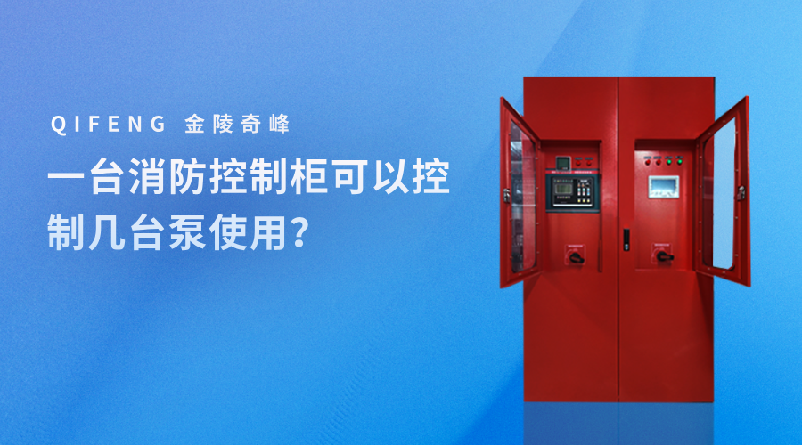 一臺(tái)消防控制柜可以控制幾臺(tái)泵使用？