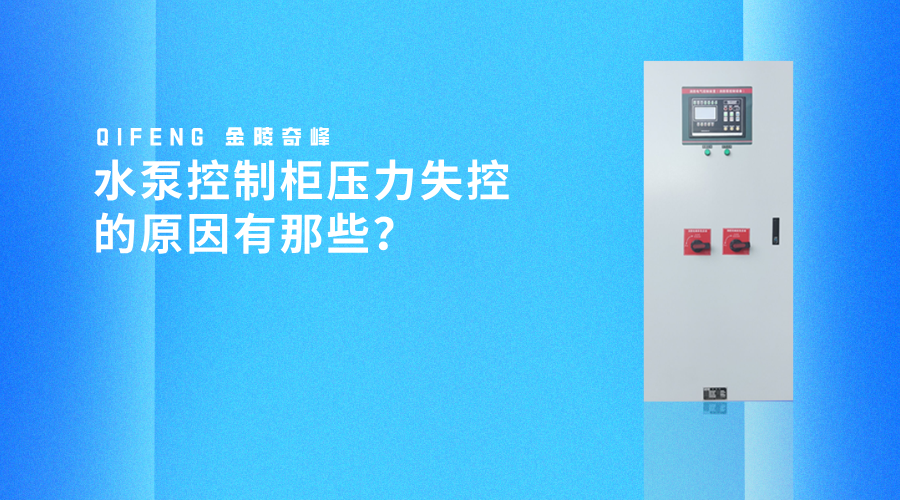 水泵控制柜壓力失控的原因有那些？
