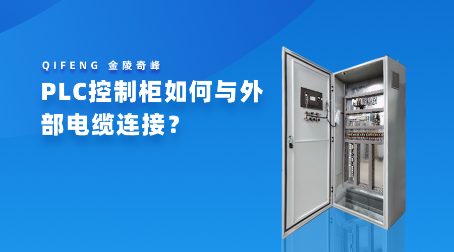 PLC控制柜如何與外部電纜連接？