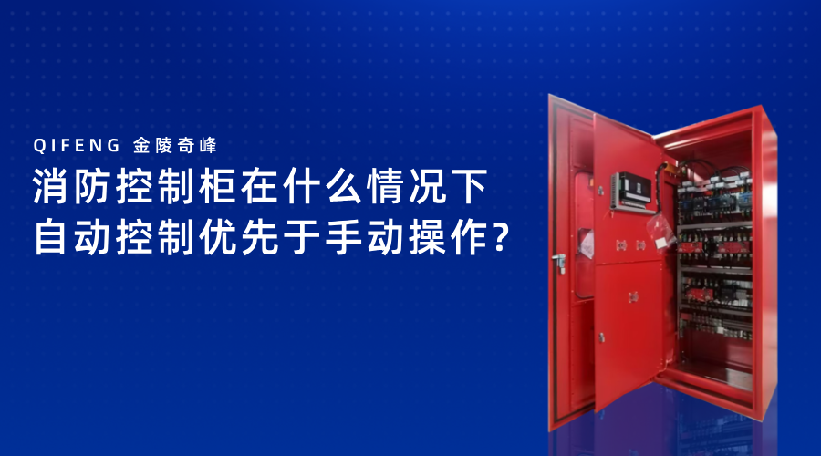 消防控制柜在什么情況下自動控制優先于手動操作
