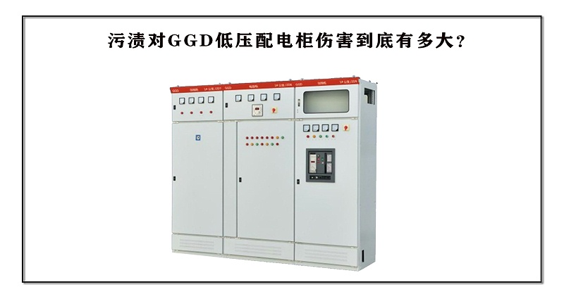 污漬對GGD低壓配電柜傷害到底有多大？