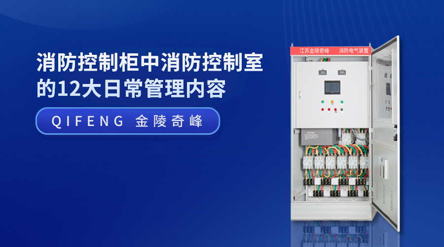 消防控制柜中<i style='color:red'>消防控制室</i>的12大日常管理內容