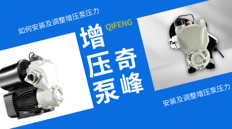 如何安裝及調整增壓泵壓力