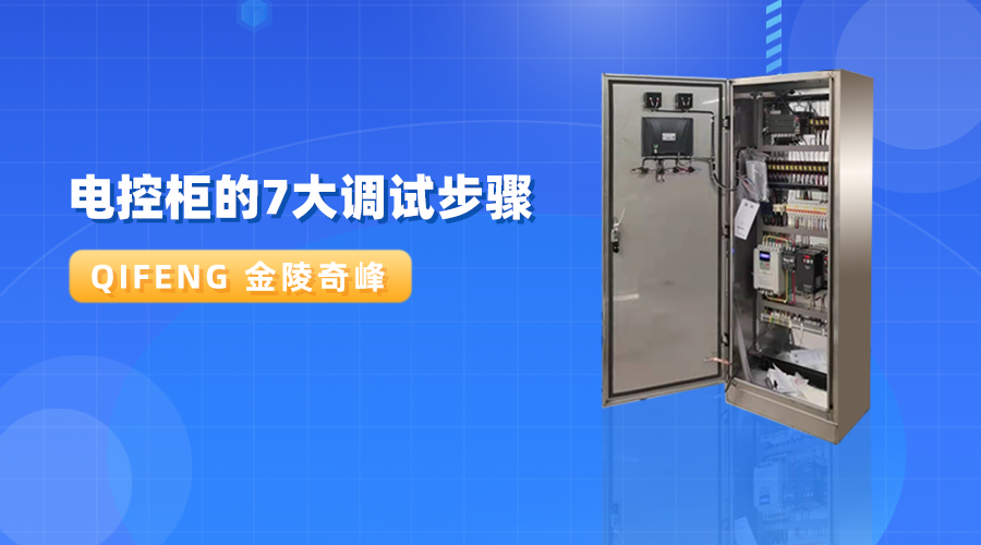 PLC電控柜的7大調試步驟