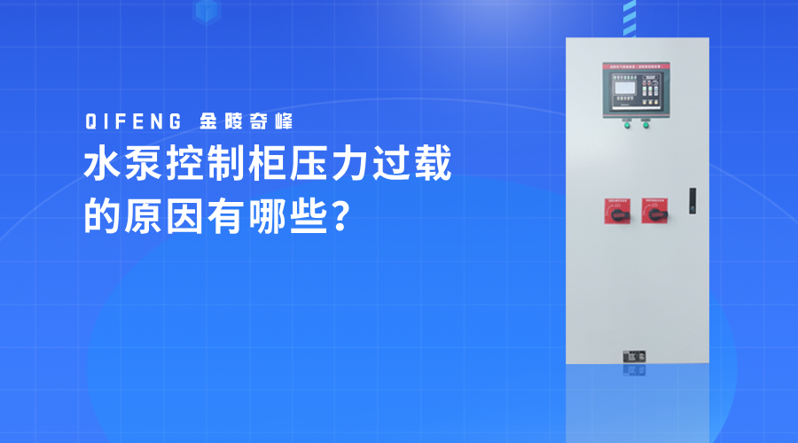 水泵控制柜壓力過(guò)載的原因有哪些？