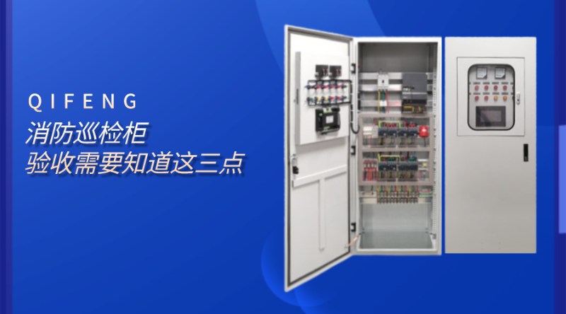 消防巡檢柜