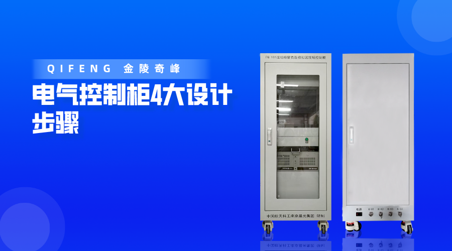 電氣控制柜4大設(shè)計步驟