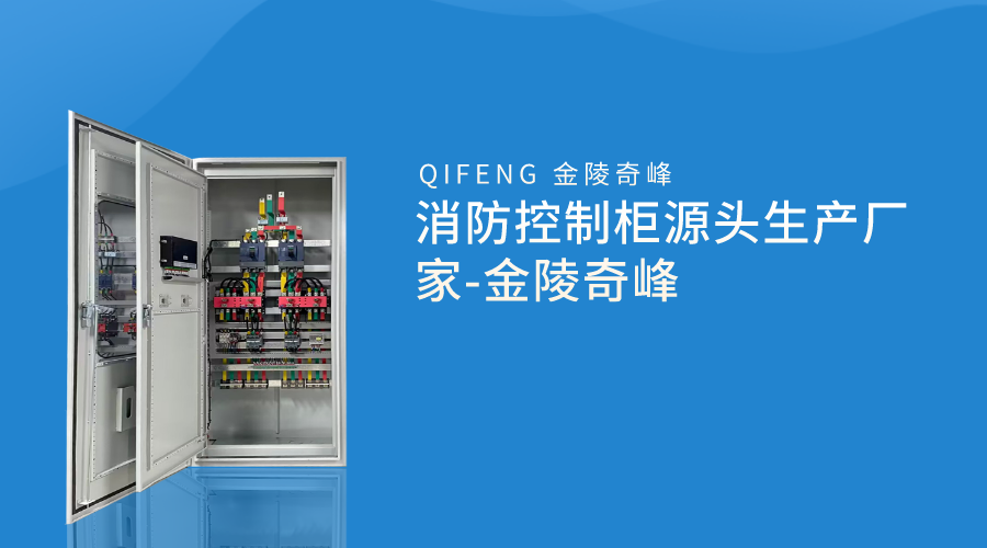 消防控制柜源頭生產廠家-金陵奇峰
