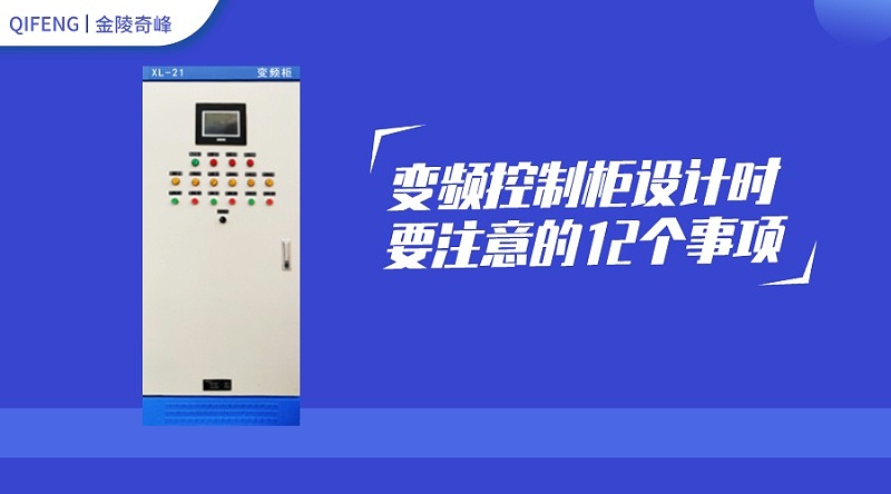變頻控制柜設計時要注意的12個事項