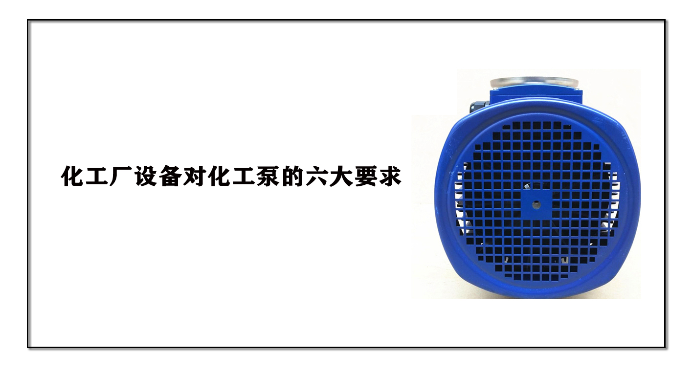 化工廠設(shè)備對(duì)化工泵的六大要求
