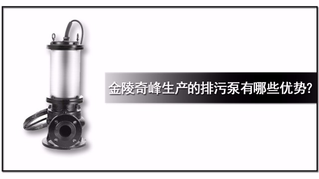 金陵奇峰生產(chǎn)的排污泵有哪些優(yōu)勢(shì)？