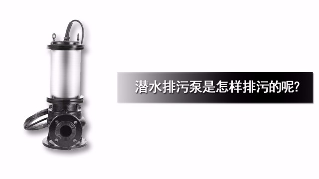 潛水排污泵是怎樣排污的呢？