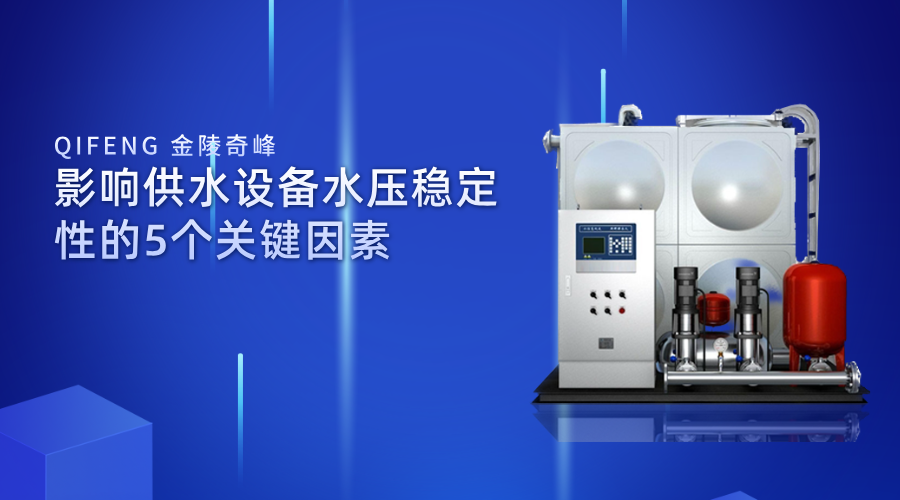 影響供水設備水壓穩定性的5個關鍵因素