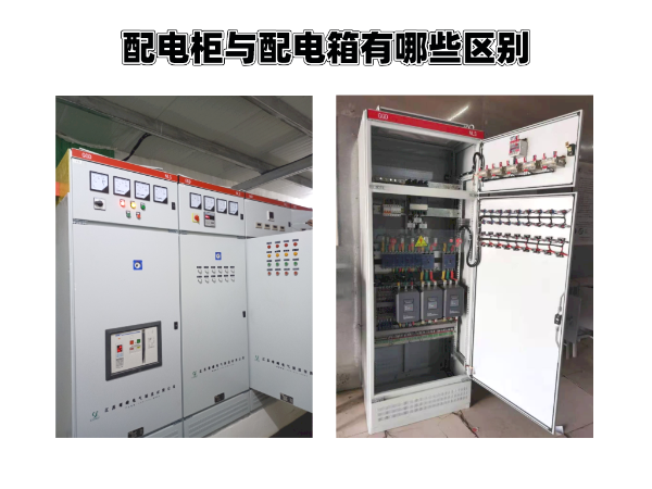 配電柜與配電箱的區別你知道有哪些？