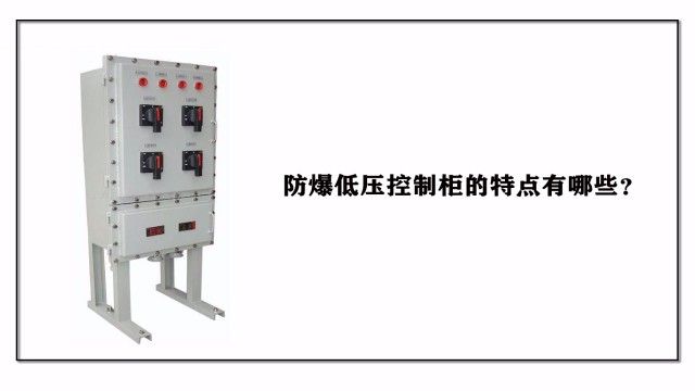 防爆低壓控制柜的特點有哪些？
