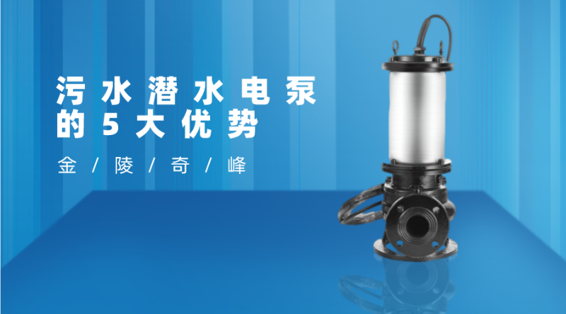 污水潛水電泵的5大優勢