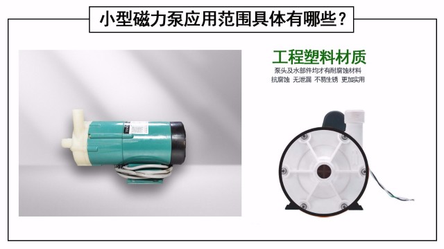 小型磁力泵應用范圍具體有哪些？