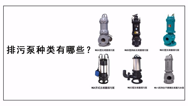 排污泵種類有哪些？