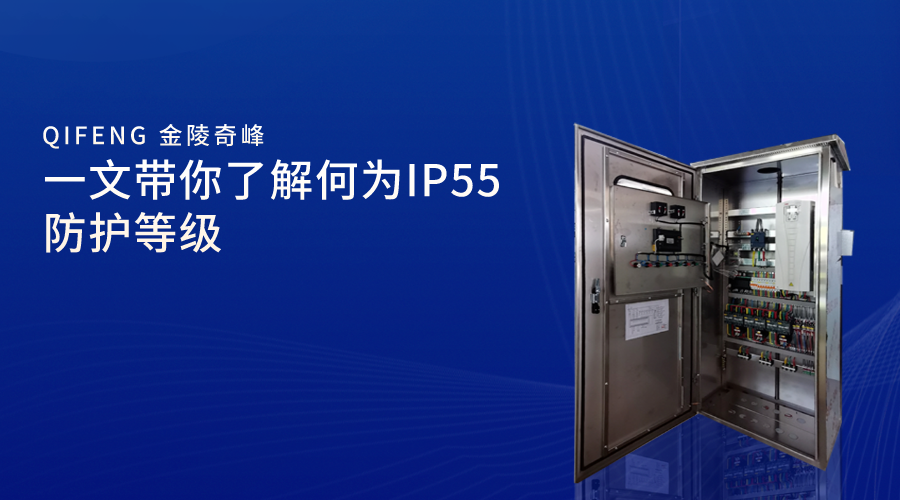 一文帶你了解何為IP55防護(hù)等級