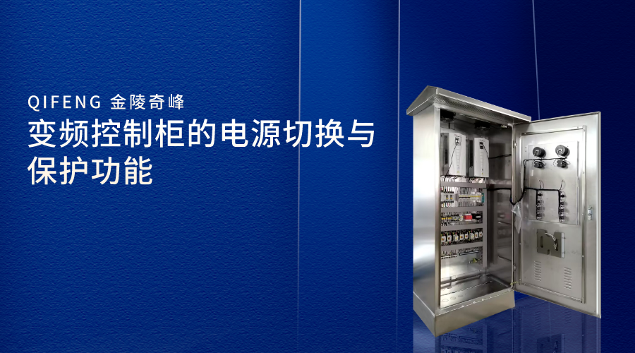 變頻控制柜的電源切換與保護(hù)功能