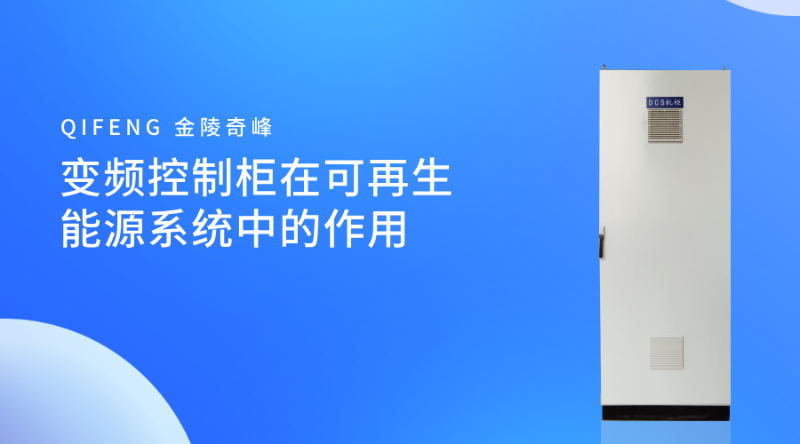 變頻控制柜在可再生能源系統中的作用